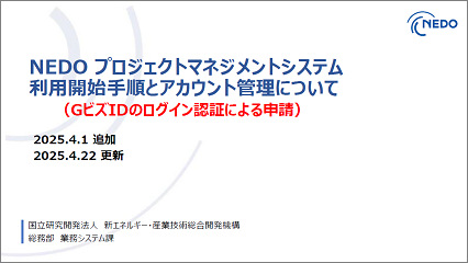 NEDO プロジェクトマネジメントシステム利用開始手順とアカウント管理について