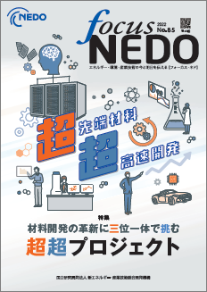 Focus NEDO No.85 表紙