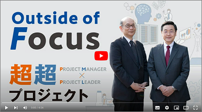 Outside of Focus Focus NEDO NO.85 超超プロジェクト特集