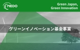 グリーンイノベーション基金事業のタイトル画像