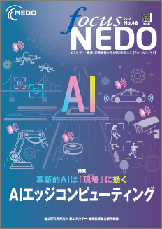 Focus NEDO No.86（PDF）