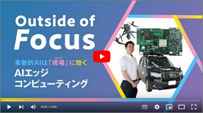 Outside of Focus Focus NEDO NO.86 AIエッジコンピューティング特集　動画サイトを別ウィンドウで開きます