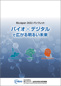 BioJapan 2022 パンフレット「バイオ×デジタルで広がる明るい未来」 表紙