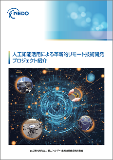 人工知能活用による革新的リモート技術開発　プロジェクト紹介 表紙