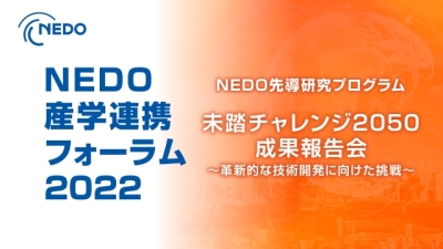 未踏チャレンジ2050成果報告会画像