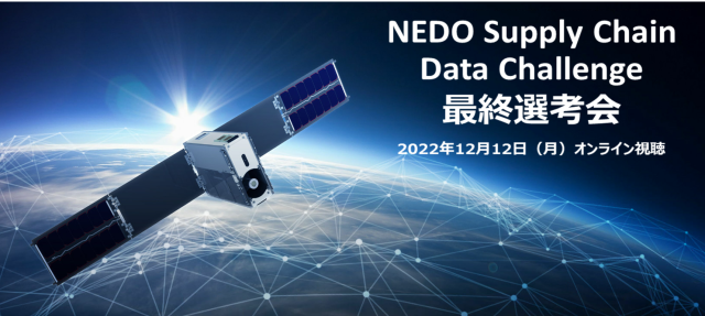 懸賞金事業「NEDO Supply Chain Data Challenge」の最終選考会の画像