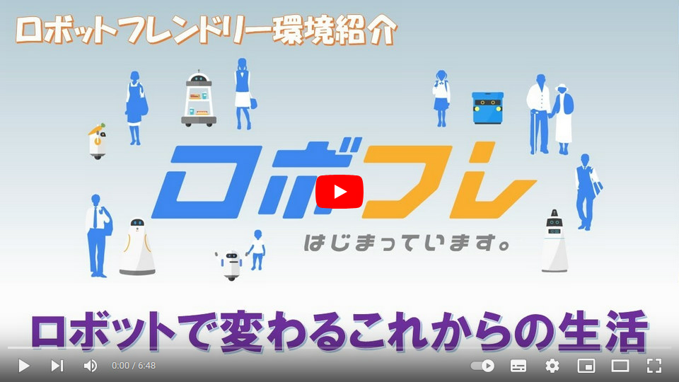 ロボットフレンドリー紹介動画