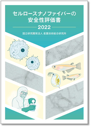 「セルロースナノファイバーの安全性評価書」の表紙画像