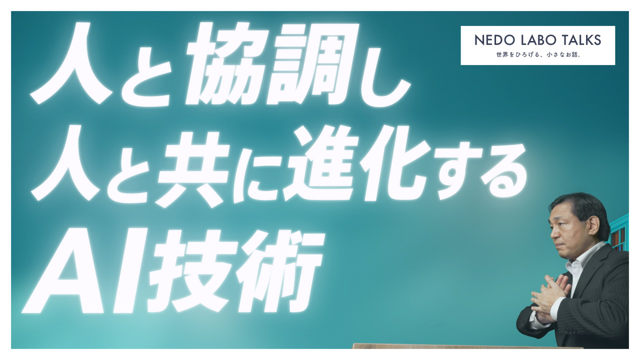 #5 人と共に進化するミライのAI 【前編】動画（別ウィンドウが開きます）