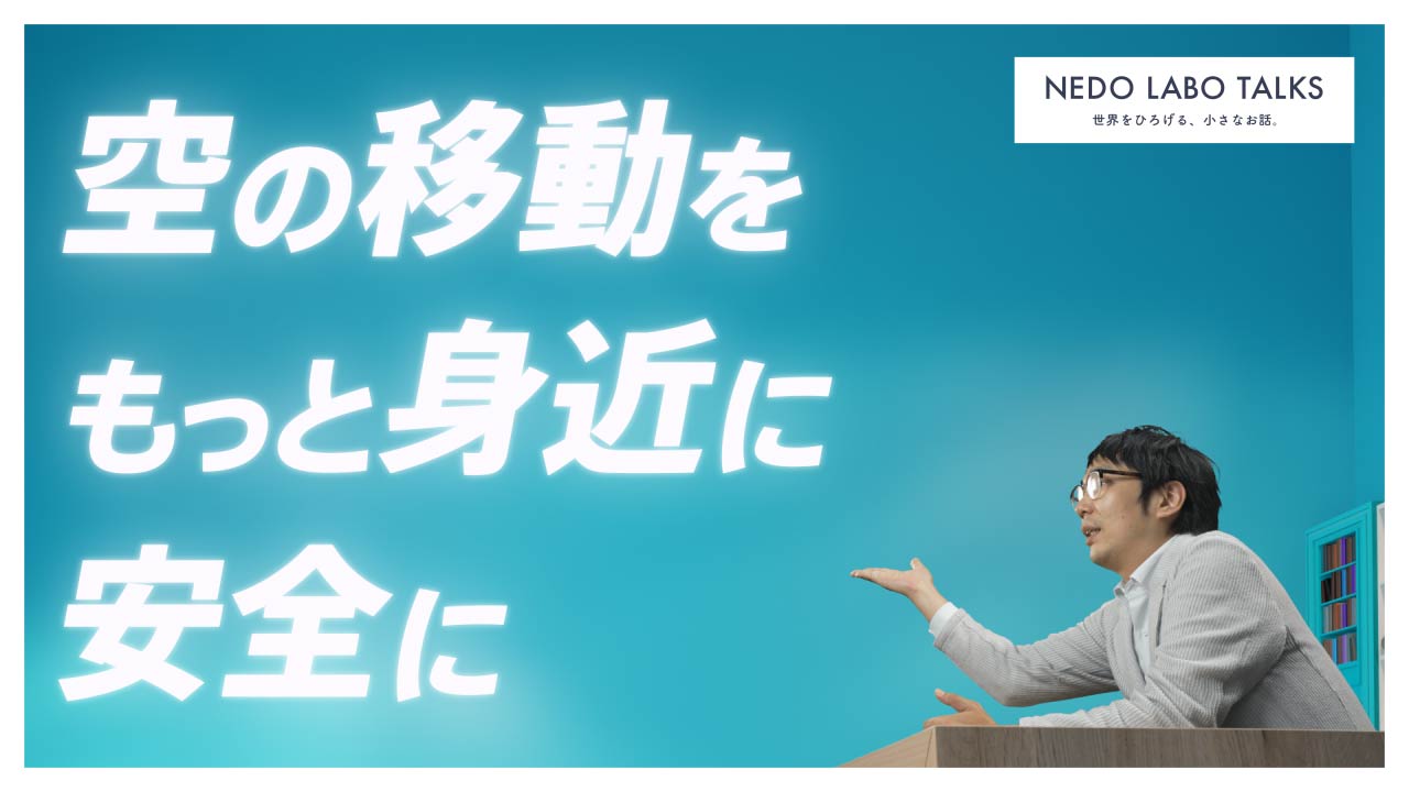 #9 ドローン、空飛ぶクルマが活躍するミライへ【前編】動画（別ウィンドウが開きます）