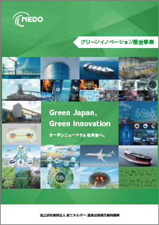 グリーンイノベーション基金事業 表紙