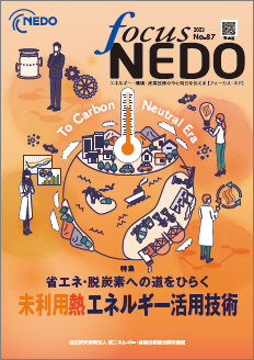 Focus NEDO No.87（PDF）