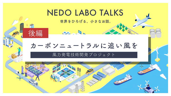NEDO LABO TALKS動画（別ウィンドウが開きます）