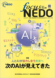 Focus NEDO No.88（PDF）