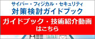 ガイドブック・技術紹介動画はこちら