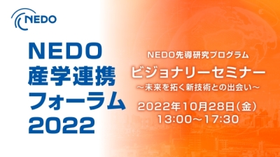NEDO先導研究プログラム／ビジョナリーセミナー画像