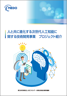 人と共に進化する次世代人工知能に関する技術開発事業　プロジェクト紹介 表紙