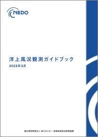 洋上風況観測ガイドブック表紙