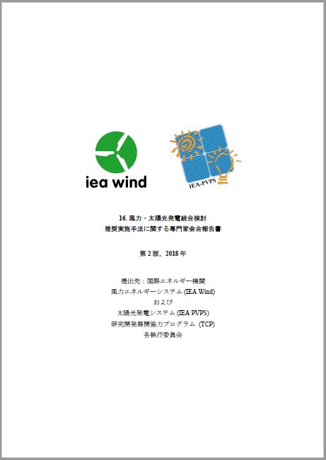 16. 風力・太陽光発電統合検討 推奨実施手法に関する専門家会合報告書表紙画像