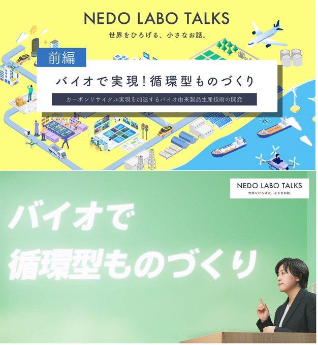NEDO LABO TALKS 「バイオで実現！循環型ものづくり」【前編】の画像