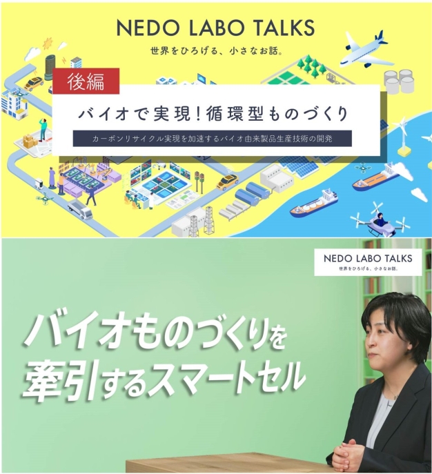 NEDO LABO TALKS 「バイオで実現！循環型ものづくり」【後編】の画像