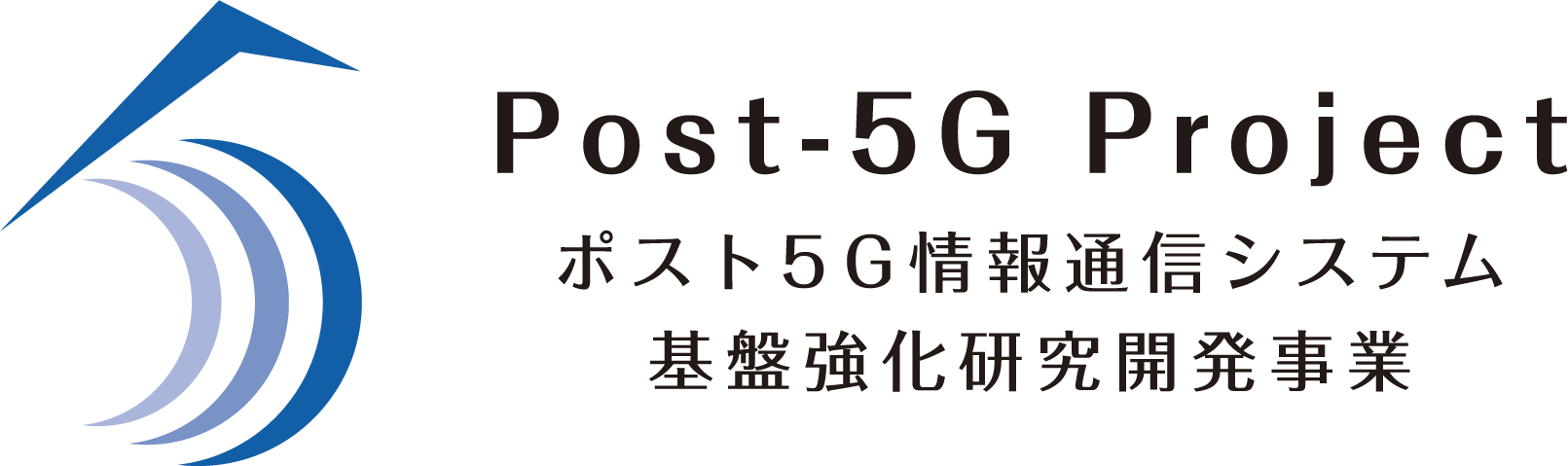 ポスト5G情報通信システム基盤強化研究開発事業バナー画像