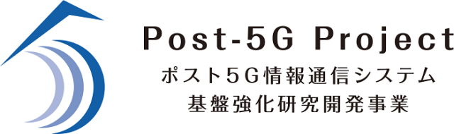 ポスト5G情報通信システム基盤強化研究開発事業のロゴ画像