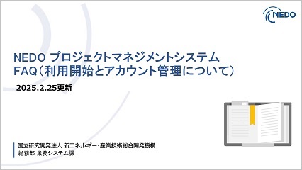 NEDO プロジェクトマネジメントシステム利用開始手順に関するFAQ