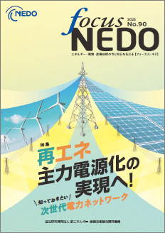 Focus NEDO 第90号 表紙