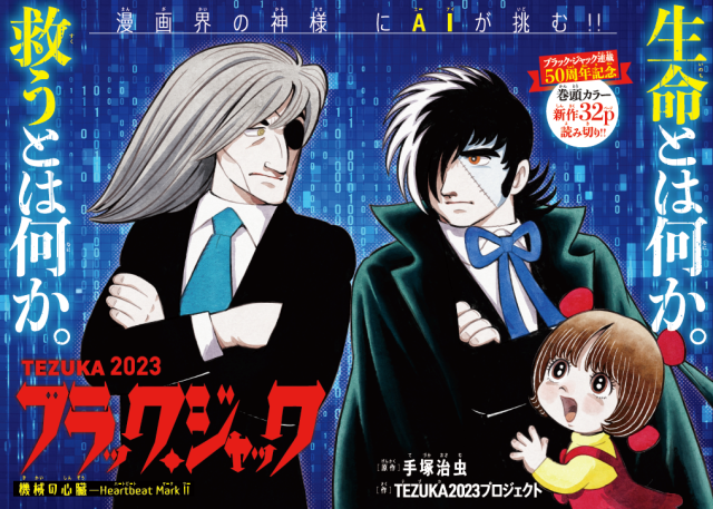 漫画界の神様にAIが挑む！生命とは何か。救うとは何か。TEZUKA2023ブラック・ジャック