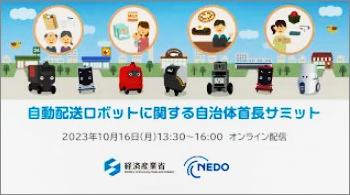 自動配送ロボットに関する自治体首長サミット」の開催報告