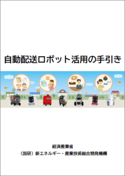 自動配送ロボット活用の手引きサムネイル