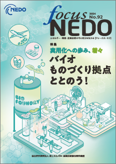 Focus NEDO 第92号 表紙