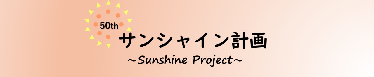 サンシャイン計画50周年ロゴ