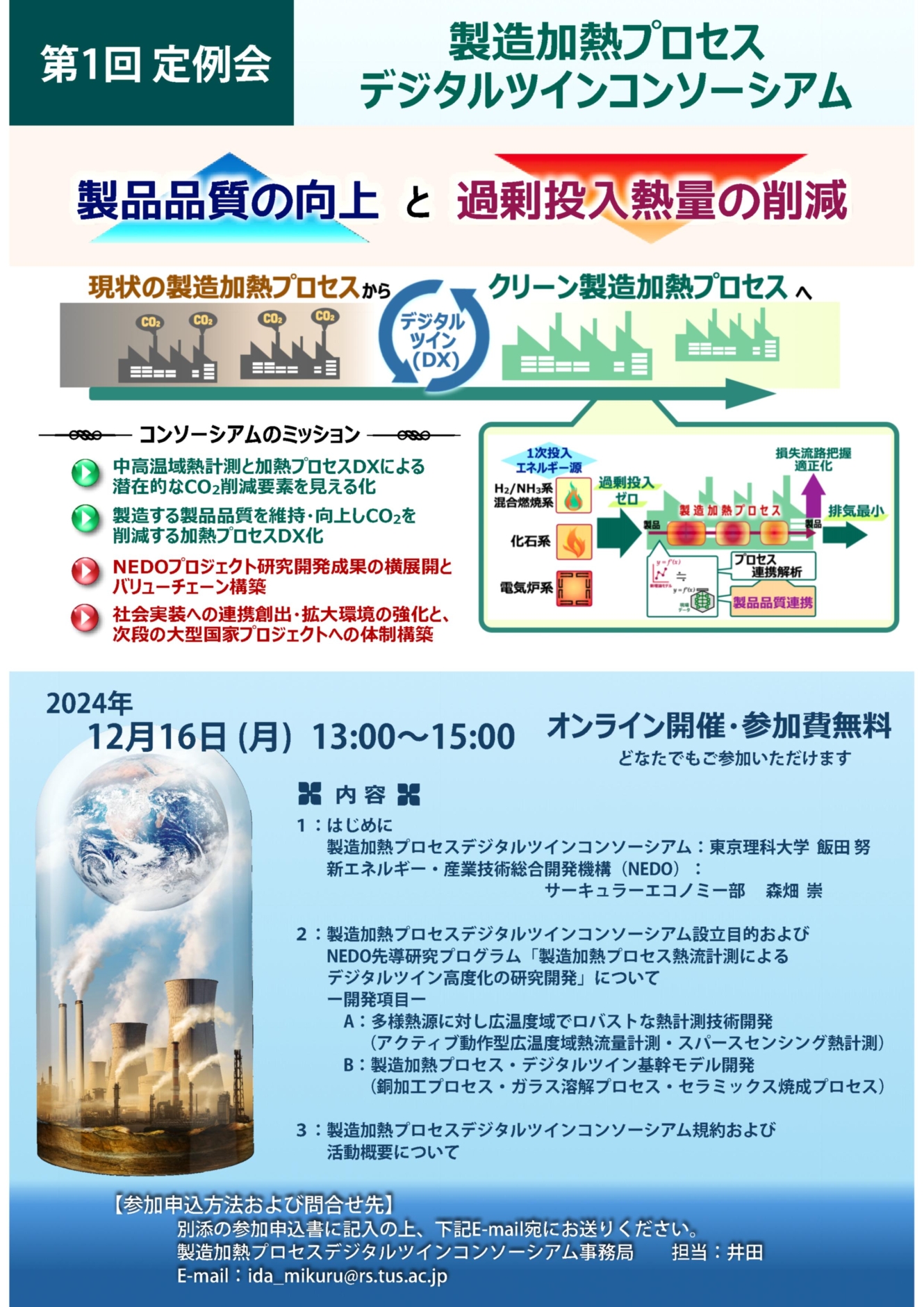 第1回定例会 製造加熱プロセスデジタルツインコンソーシアム 説明画像