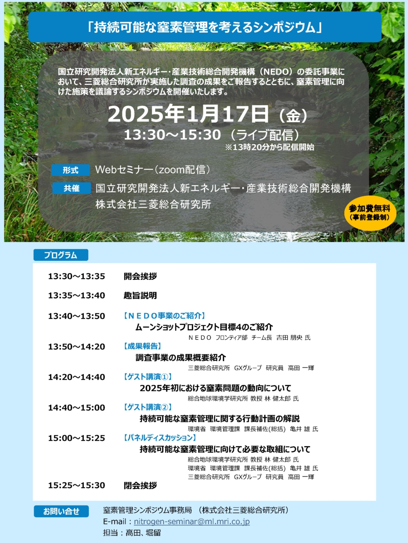 シンポジウム概要の画像。プログラムは次のとおり。 13時30分~13時35分 開会挨拶、13時35分~13時40分 趣旨説明、13時40分~13時50分 「ムーンショットプロジェクト目標4のご紹介」、13時50分~14時20分 「調査事業の成果概要紹介」、14時20分~14時40分 ゲスト講演1「2025年初における窒素問題の動向について」、14時40分~15時 ゲスト講演2「持続可能な窒素管理に関する行動計画の解説」、15時~15時25分 パネルディスカッション「持続可能な窒素管理に向けて必要な取り組みについて」、15時25分~15時30分 閉会挨拶