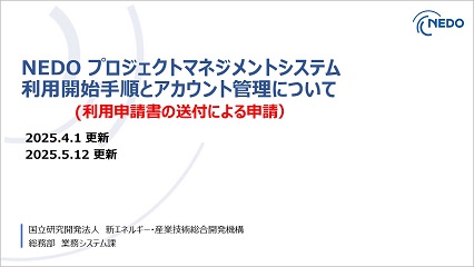 NEDO プロジェクトマネジメントシステム利用開始手順とアカウント管理について 利用申請
