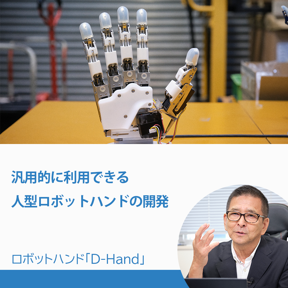 多様な物体を把持するロボットハンド「D-Hand」