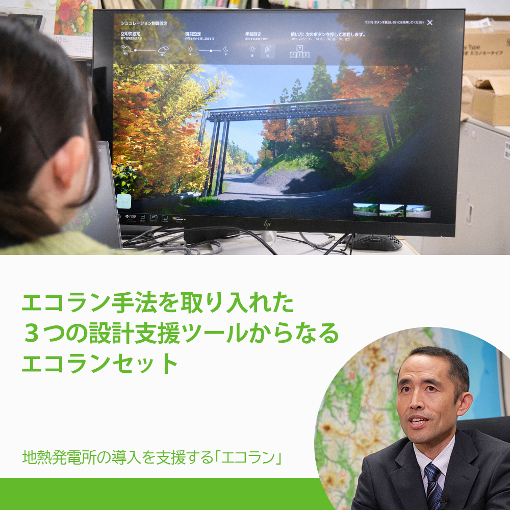 自然環境に調和した地熱発電所の導入を支援する「エコラン」