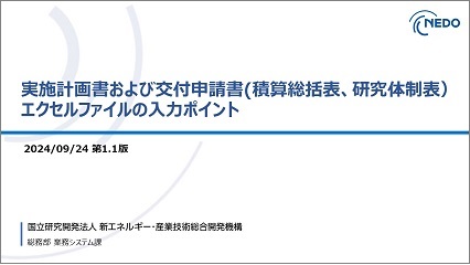 実施計画書および交付申請書(積算総括表、研究体制表)エクセルファイルの入力ポイント