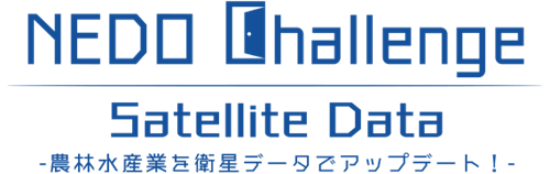 「NEDO Challenge, Satellite Data -農林水産業を衛星データでアップデート!-」のロゴマークの図