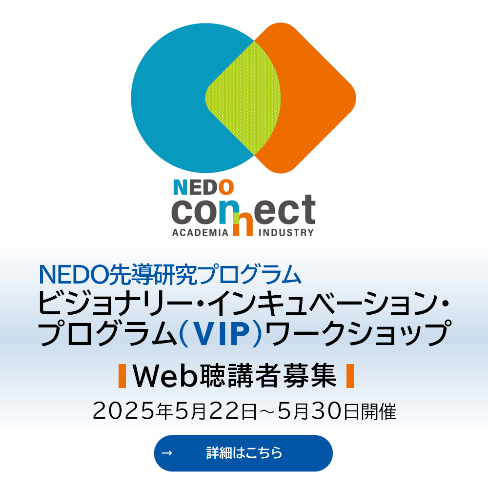 NEDO先導研究プログラム RFI情報提供者によるVIPワークショップ2025のWEB聴講者募集の案内です