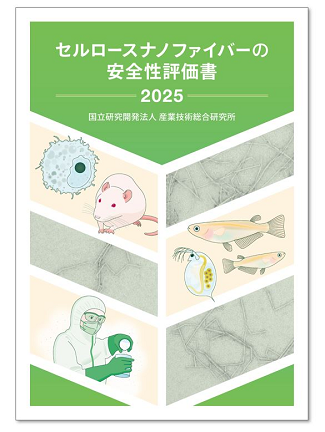セルロースナノファイバー安全性評価書の表紙画像