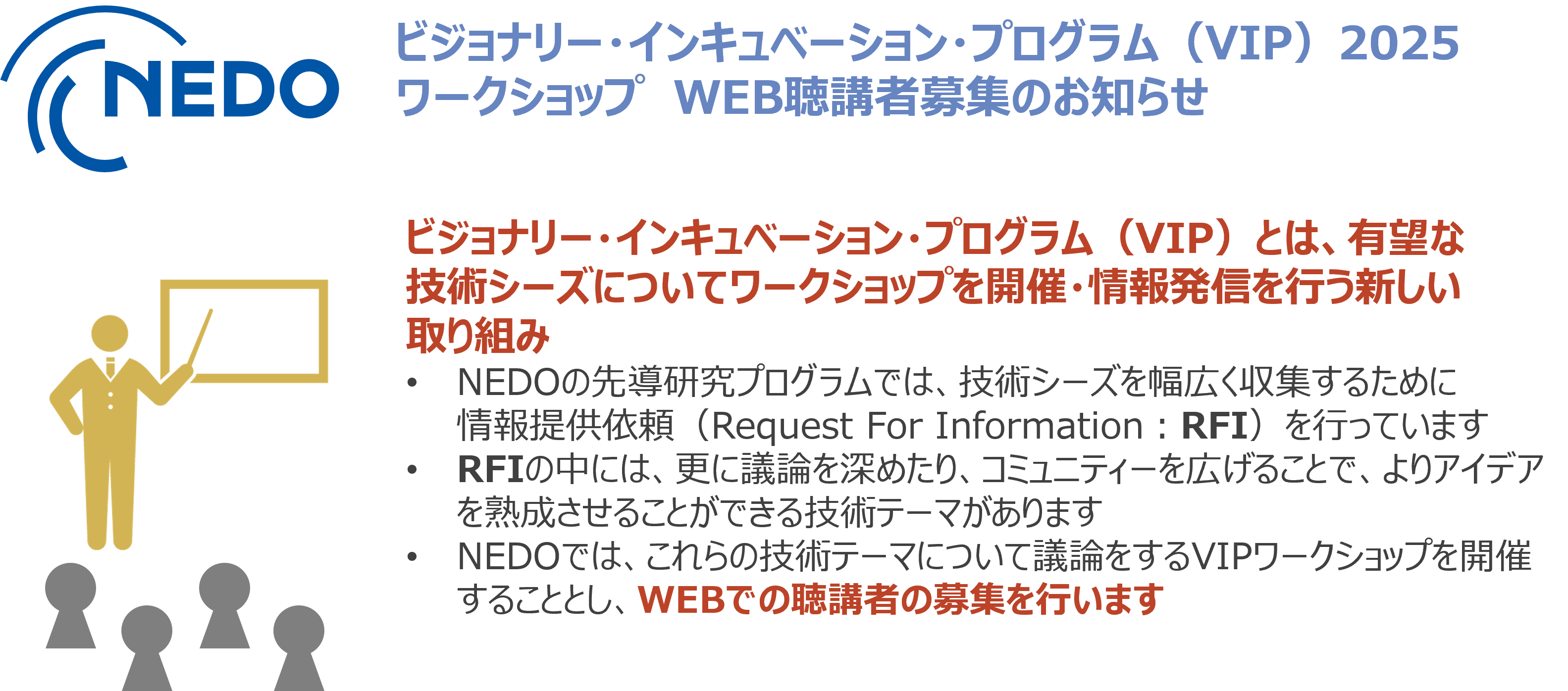 RFI情報提供者によるVIPワークショップバナー画像