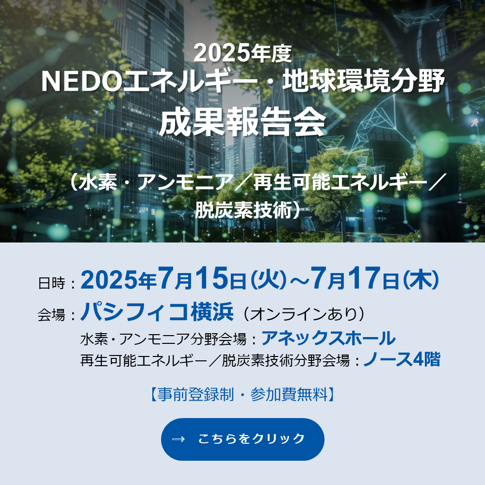 2025年度NEDOエネルギー・地球環境分野成果報告会