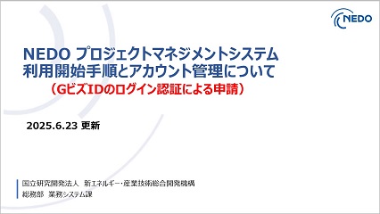 NEDO プロジェクトマネジメントシステム利用開始手順とアカウント管理について Gビス