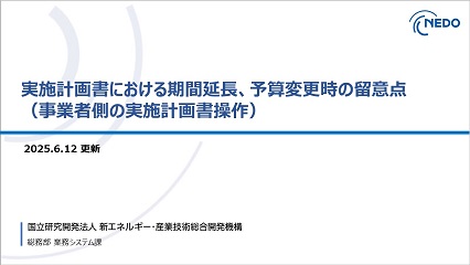 実施計画書における期間延長、予算変更時の留意点
