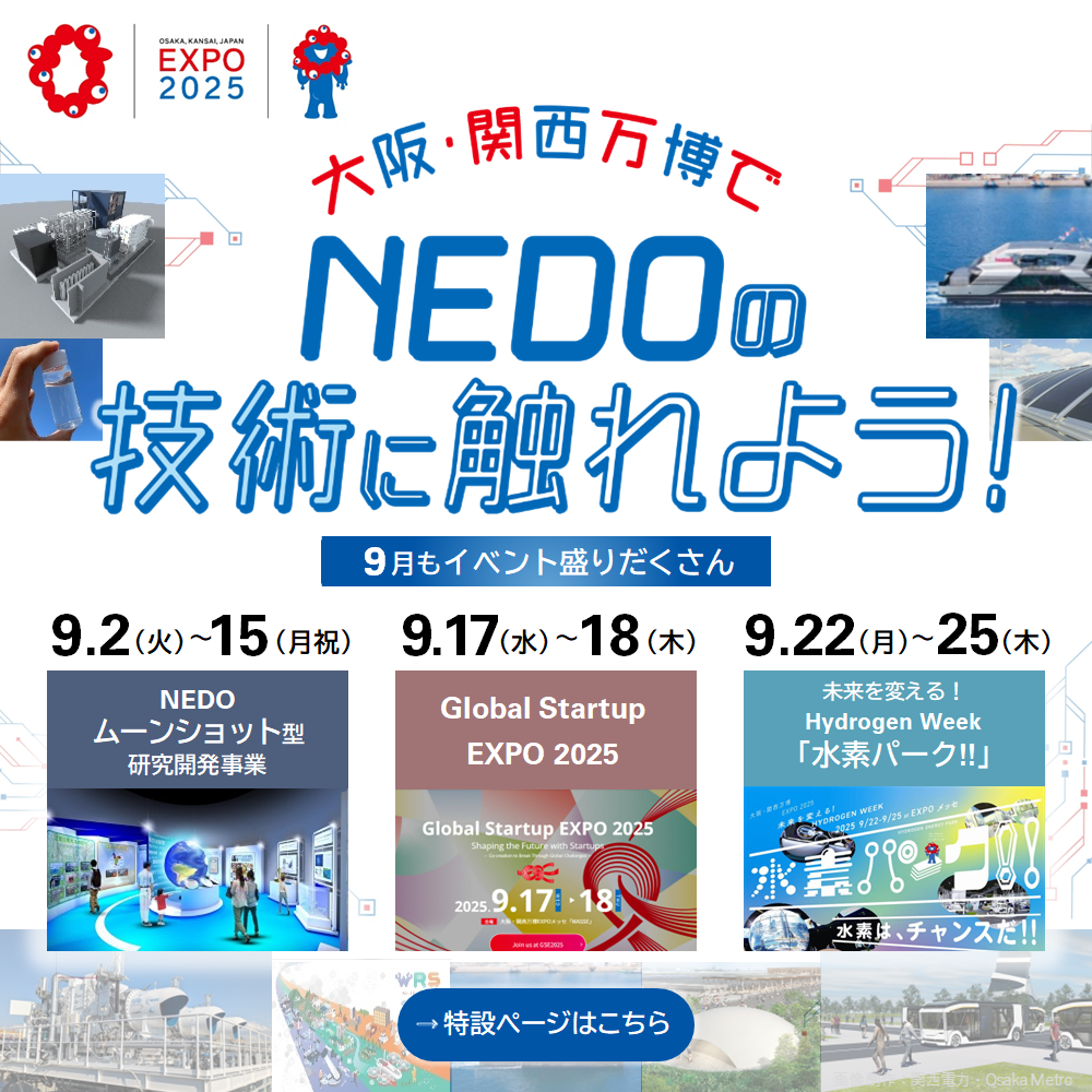 大阪関西万博でネドの技術に触れよう！特設ページはこちら