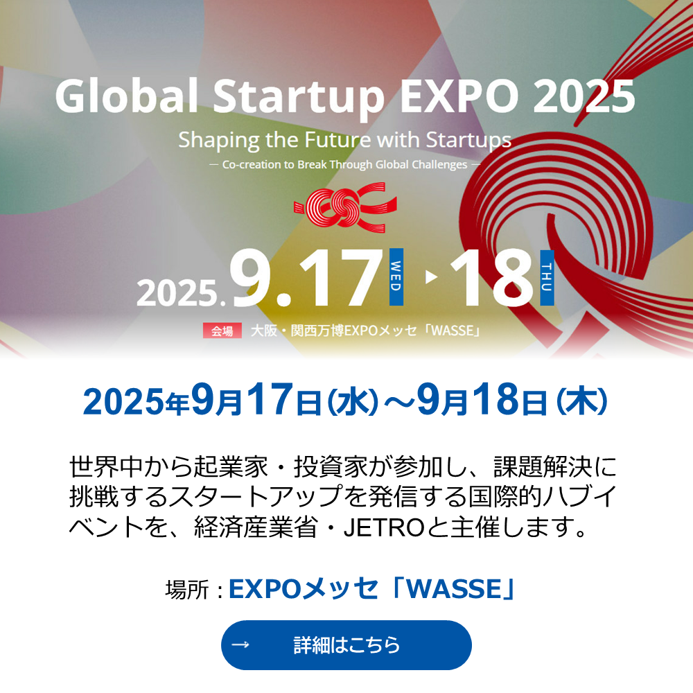 グローバルスタートアップエキスポ