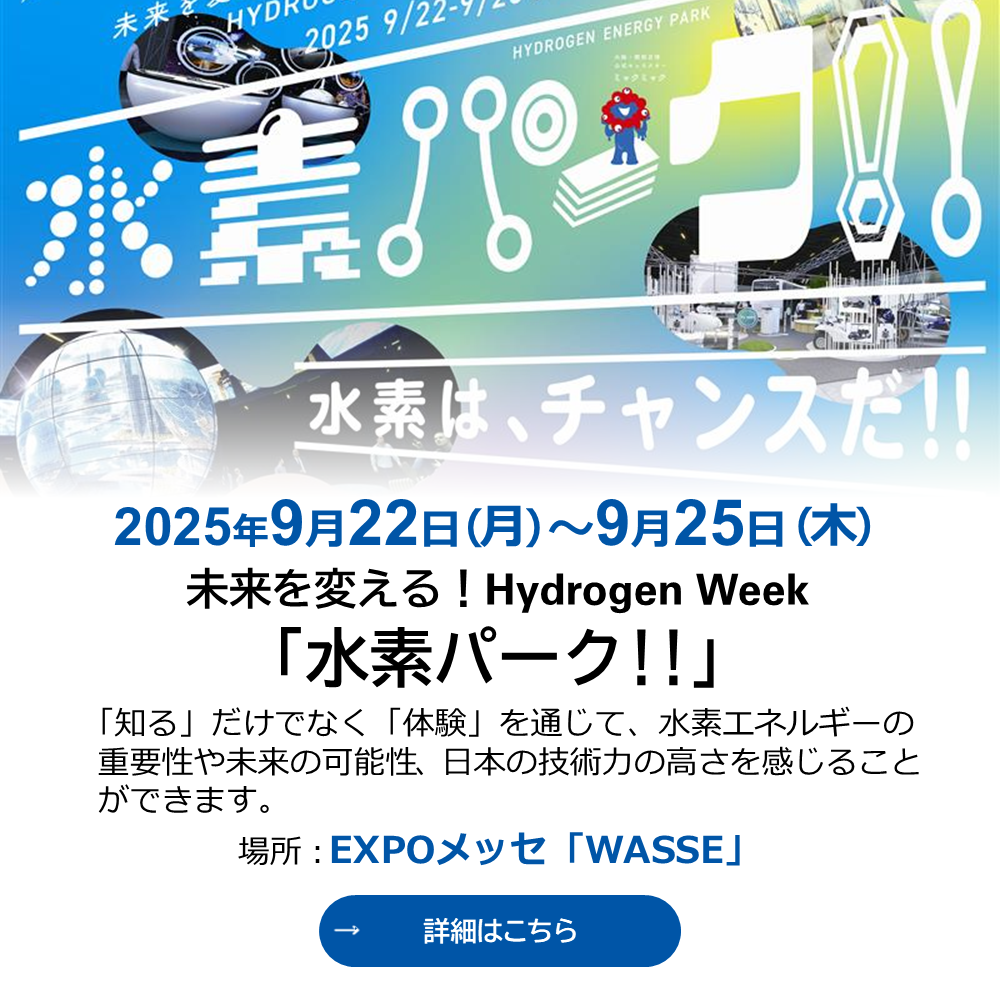 未来を変えるハイドロゲンウィーク水素パーク